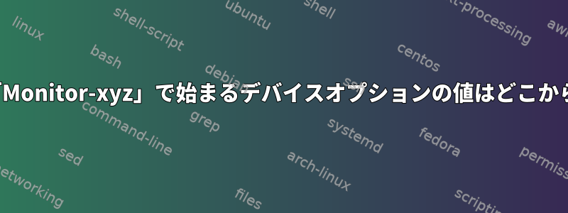 xorg.confで「Monitor-xyz」で始まるデバイスオプションの値はどこから来ましたか？