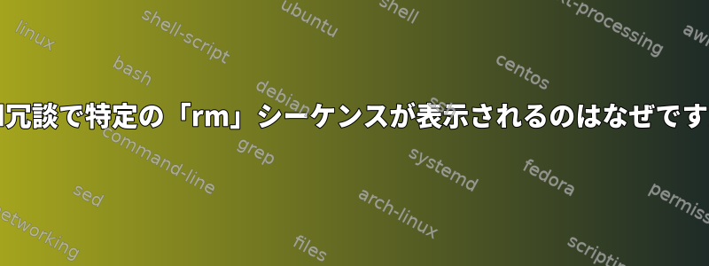 xkcd冗談で特定の「rm」シーケンスが表示されるのはなぜですか？