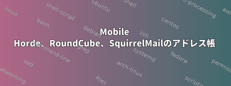 Mobile Horde、RoundCube、SquirrelMailのアドレス帳