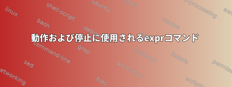 動作および停止に使用されるexprコマンド