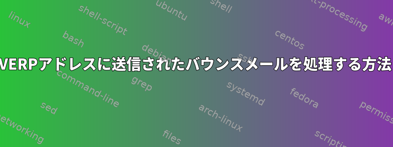 VERPアドレスに送信されたバウンスメールを処理する方法