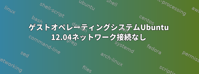 ゲストオペレーティングシステムUbuntu 12.04ネットワーク接続なし