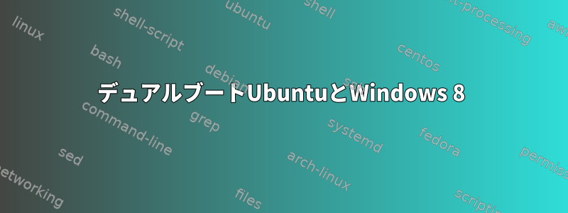 デュアルブートUbuntuとWindows 8