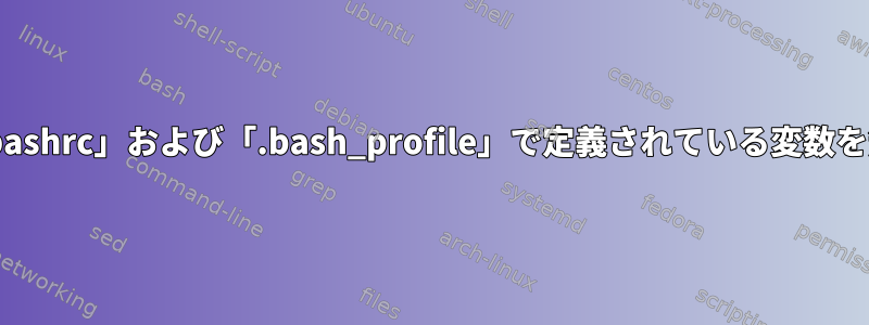 cronは、「.bashrc」および「.bash_profile」で定義されている変数を無視します。