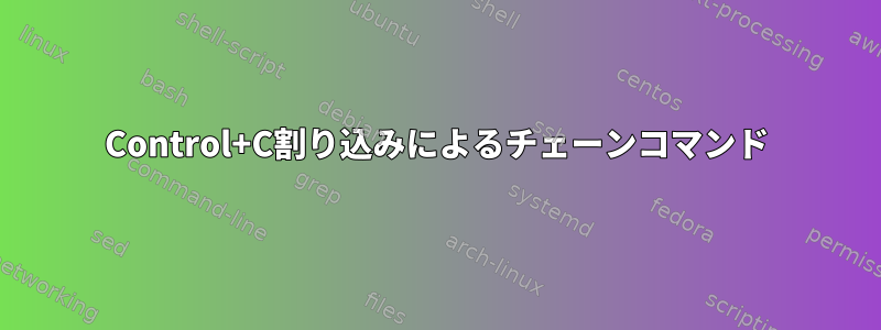 Control+C割り込みによるチェーンコマンド