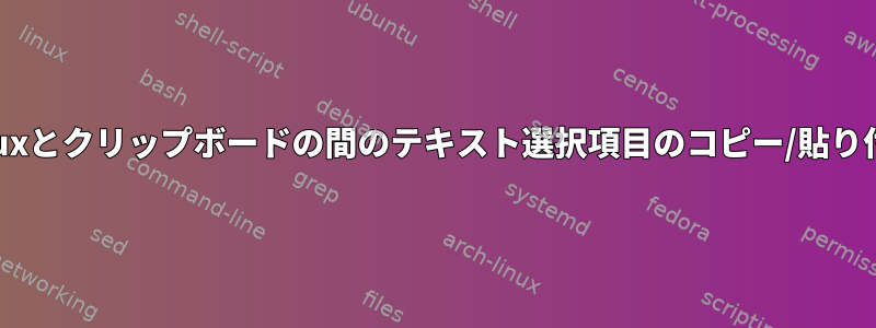 tmuxとクリップボードの間のテキスト選択項目のコピー/貼り付け