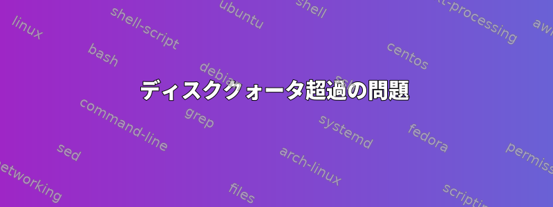 ディスククォータ超過の問題