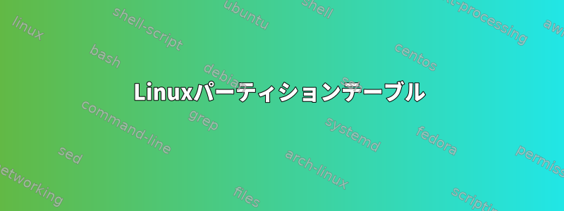 Linuxパーティションテーブル