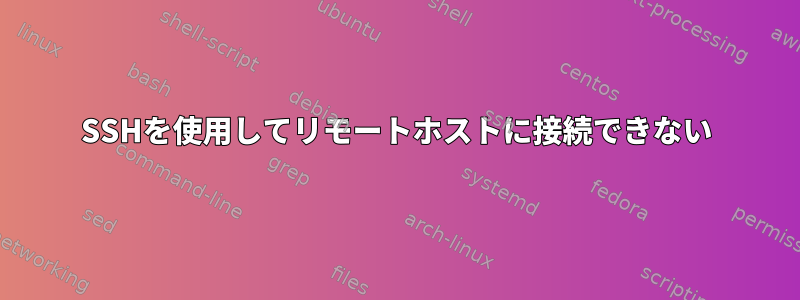 SSHを使用してリモートホストに接続できない