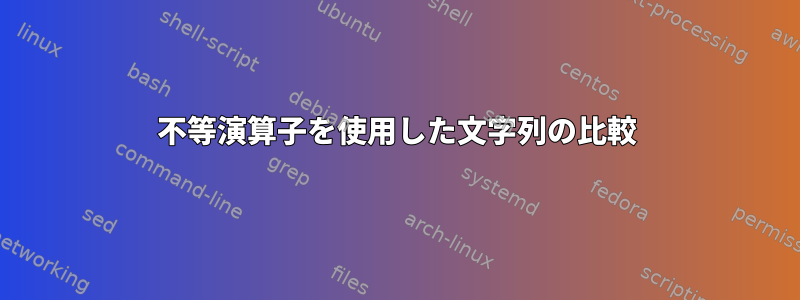 不等演算子を使用した文字列の比較