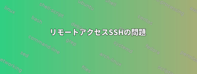 リモートアクセスSSHの問題