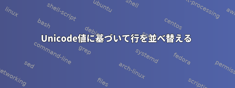 Unicode値に基づいて行を並べ替える