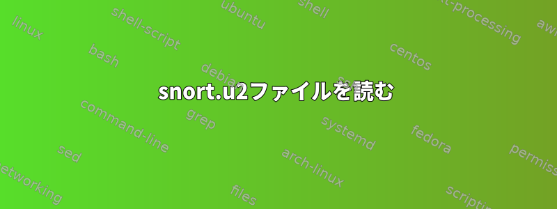 snort.u2ファイルを読む