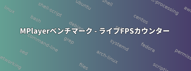 MPlayerベンチマーク - ライブFPSカウンター