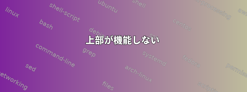 上部が機能しない