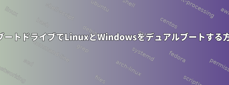 小さなブートドライブでLinuxとWindowsをデュアルブートする方法は？