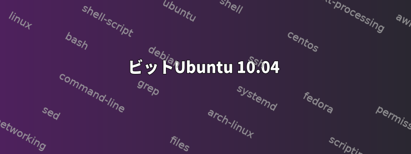 64ビットUbuntu 10.04