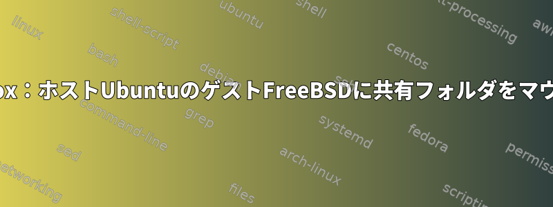 Virtualbox：ホストUbuntuのゲストFreeBSDに共有フォルダをマウントする