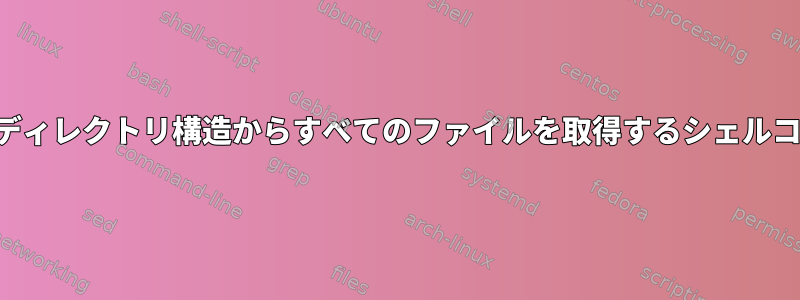 複雑なディレクトリ構造からすべてのファイルを取得するシェルコマンド