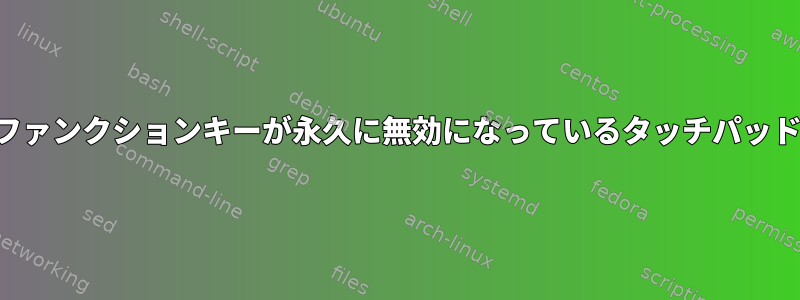 ファンクションキーが永久に無効になっているタッチパッド