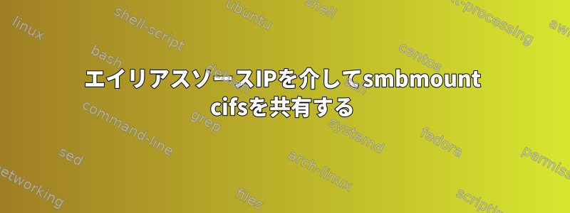 エイリアスソースIPを介してsmbmount cifsを共有する