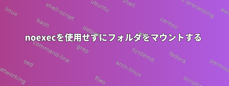 noexecを使用せずにフォルダをマウントする