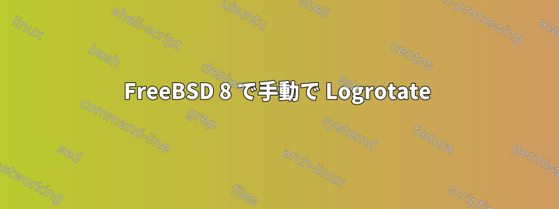 FreeBSD 8 で手動で Logrotate