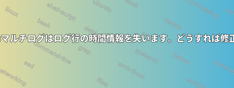 Daemontoolsマルチログはログ行の時間情報を失います。どうすれば修正できますか？