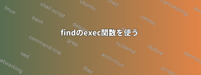 findのexec関数を使う