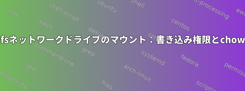 Cifsネットワークドライブのマウント：書き込み権限とchown