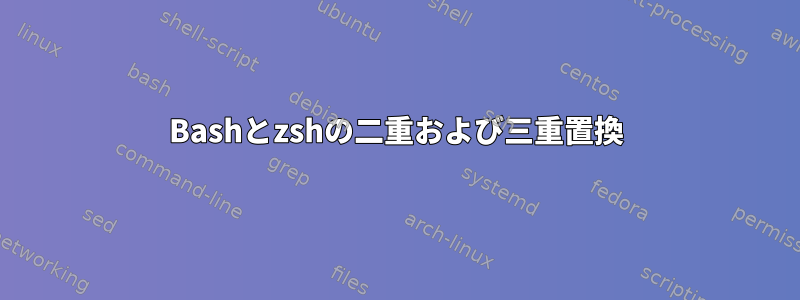 Bashとzshの二重および三重置換