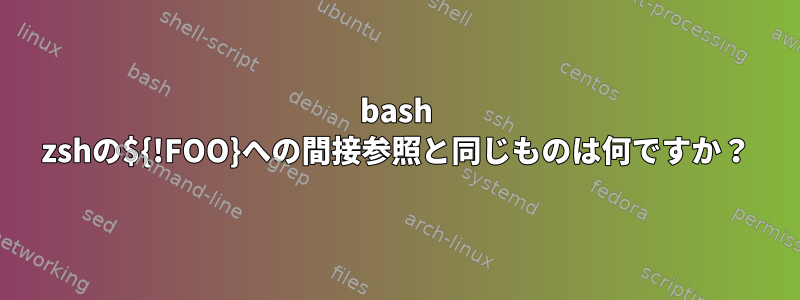 bash zshの${!FOO}への間接参照と同じものは何ですか？