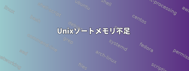 Unixソートメモリ不足