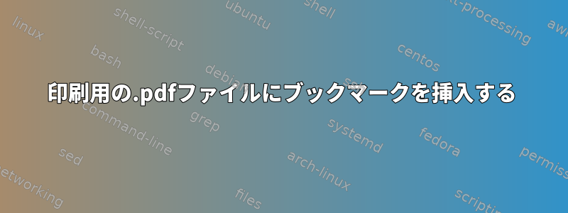 印刷用の.pdfファイルにブックマークを挿入する