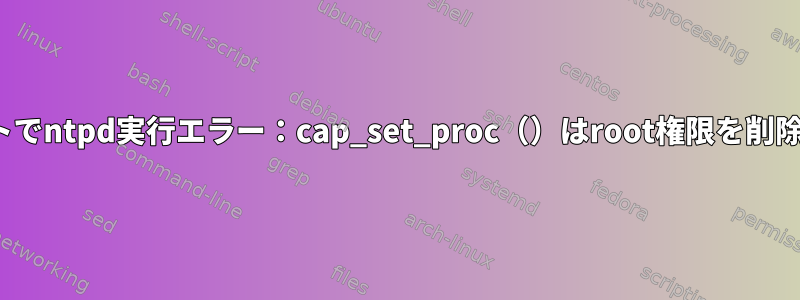 openVZホストでntpd実行エラー：cap_set_proc（）はroot権限を削除できません：