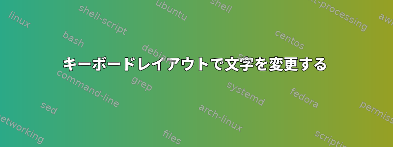 キーボードレイアウトで文字を変更する