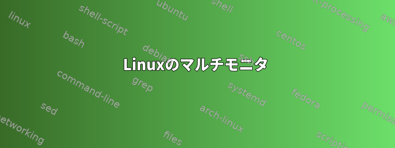 Linuxのマルチモニタ