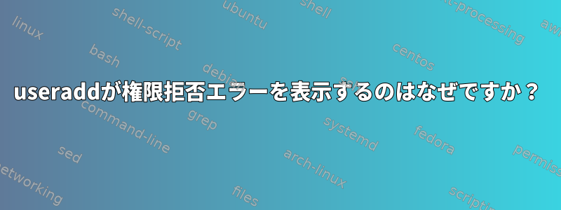 useraddが権限拒否エラーを表示するのはなぜですか？