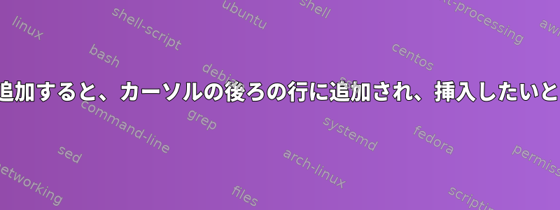 vimに行を追加すると、カーソルの後ろの行に追加され、挿入したいと思います。