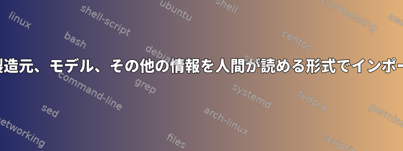 モニターの製造元、モデル、その他の情報を人間が読める形式でインポートします。