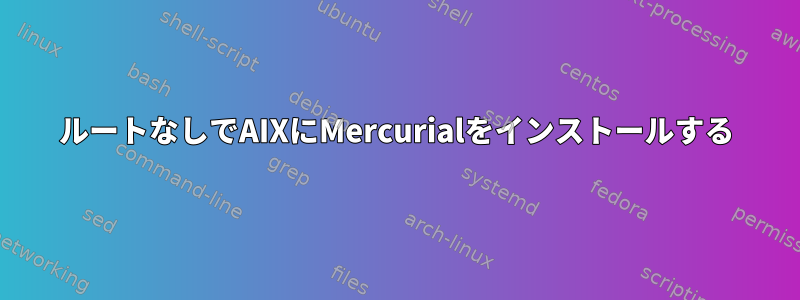 ルートなしでAIXにMercurialをインストールする