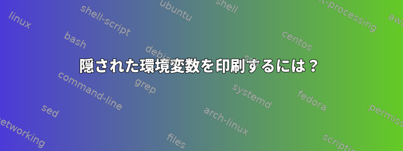 隠された環境変数を印刷するには？