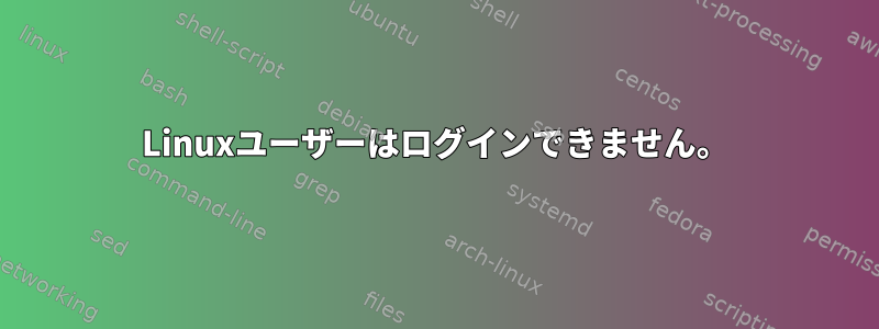 Linuxユーザーはログインできません。