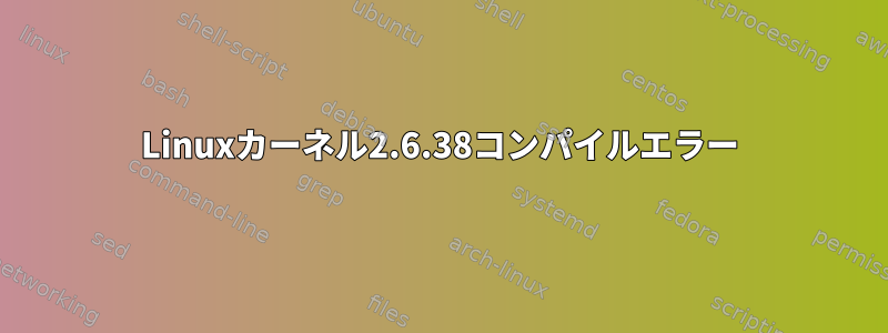 Linuxカーネル2.6.38コンパイルエラー