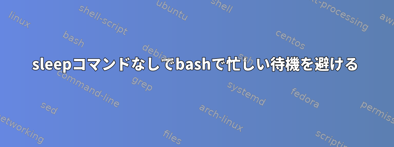 sleepコマンドなしでbashで忙しい待機を避ける