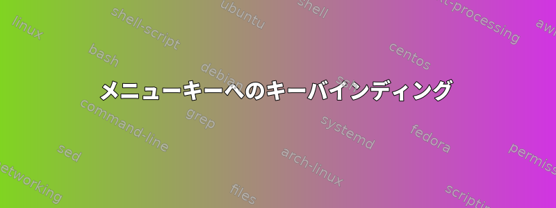 メニューキーへのキーバインディング