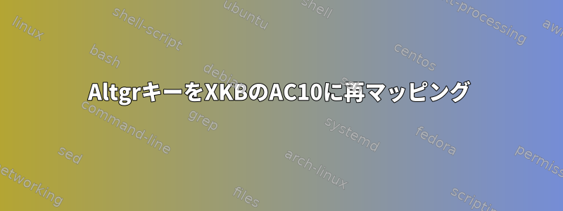 AltgrキーをXKBのAC10に再マッピング