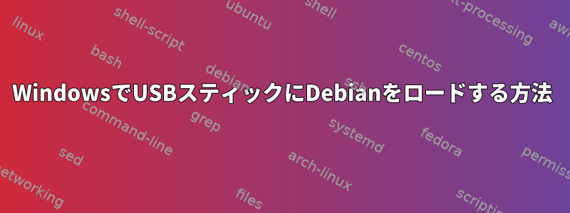 WindowsでUSBスティックにDebianをロードする方法