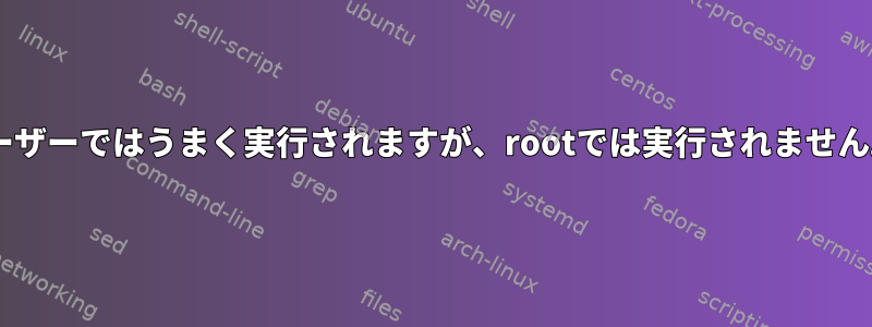 rshは通常のユーザーではうまく実行されますが、rootでは実行されません。なぜですか？