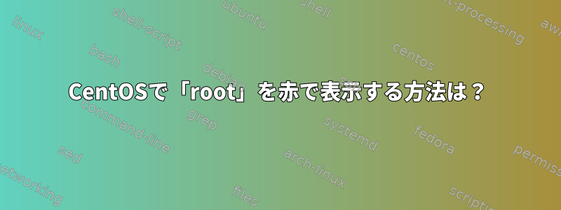 CentOSで「root」を赤で表示する方法は？